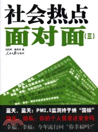 社會熱點面對面(3)（簡體書）