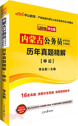 內蒙古公務員歷年真題行測 （簡體書）