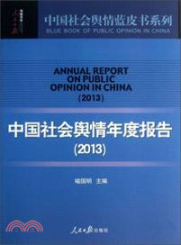 中國社會輿情年度報告(2013)（簡體書）