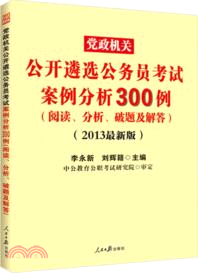 2013黨政機關公開遴選公務員考試．案例分析300例：閱讀、分析、破題及解答(最新版)（簡體書）