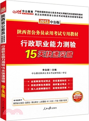 行政職業能力測驗15天快速突破(最新版)（簡體書）