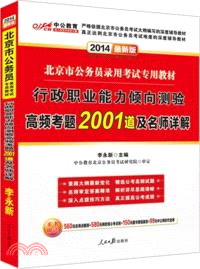 2014行政職業能力傾向測驗高頻考題2001道及名師詳解(最新版)（簡體書）