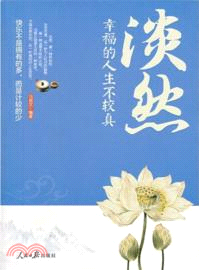 淡然：幸福的人生不較真（簡體書）