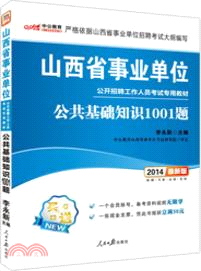 公共基礎知識1001題(最新版)（簡體書）