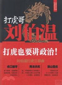 打虎哥劉伯溫（簡體書）