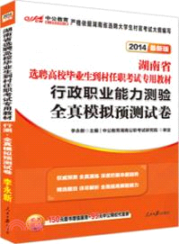 行政職業能力測驗全真模擬預測試卷（簡體書）