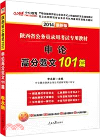 申論高分範文101篇（簡體書）