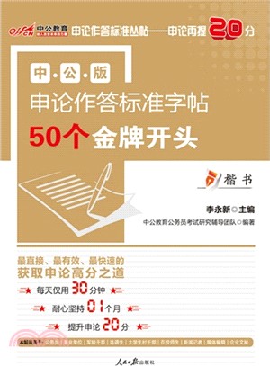 申論作答標準字帖：50個金牌開頭．楷書(中公版)（簡體書）