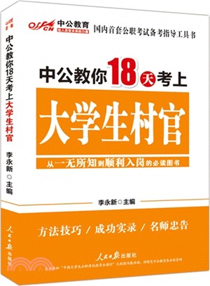 中公教你18天考上大學生村官（簡體書）