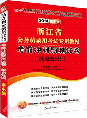 考前衝刺預測試卷：綜合知識(最新版)（簡體書）