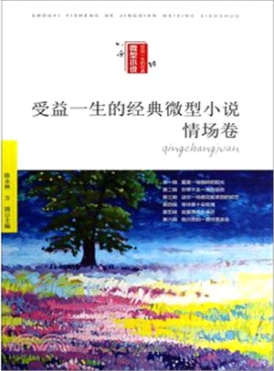 受益一生的經典微型小說：情場卷（簡體書）