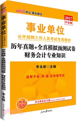 歷年真題+全真模擬預測試卷‧財務會計專業知識(2016最新版)（簡體書）