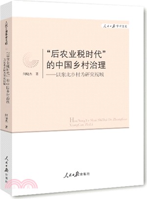 “後農業稅時代”的中國鄉村治理：以東北鄉村為研究視域（簡體書）
