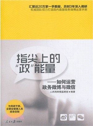 指尖上的政能量：如何運營政務微博與微信（簡體書）