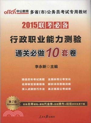 行政職業能力測驗通關必做10套卷(最新版)（簡體書）