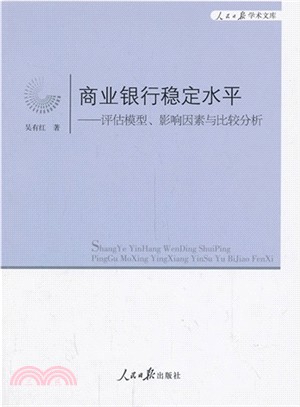 商業銀行穩定水平：評估模型、影響因素與比較分析（簡體書）