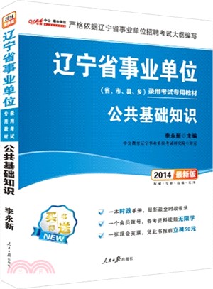公共基礎知識(最新版．2014)（簡體書）