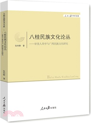 八桂民族文化論叢：審美人類學與廣西民族文化研究（簡體書）