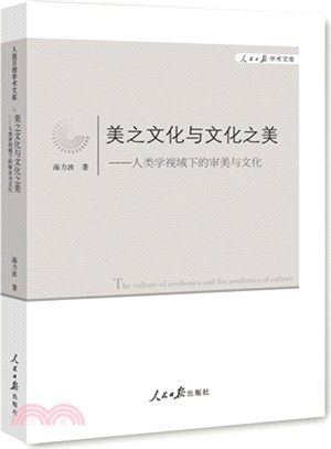 美之文化與文化之美：人類學視域下的審美與文化（簡體書）