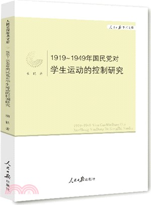 1919-1949年國民黨對學生運動的控制研究（簡體書）