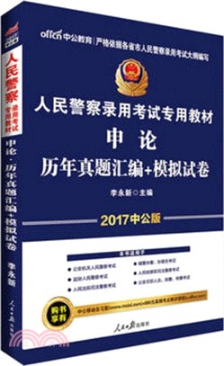 申論歷年真題彙編+模擬試卷(2017中公版)（簡體書）