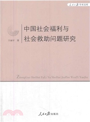 中國社會福利與社會救助問題研究（簡體書）