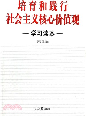 培育和踐行社會主義核心價值觀學習讀本（簡體書）