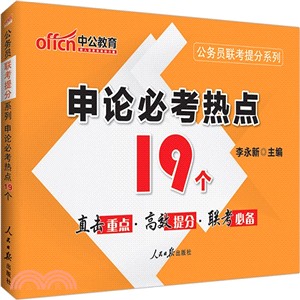 申論必考熱點19個(最新版)（簡體書）