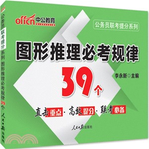 圖形推理必考規律39個(最新版)（簡體書）