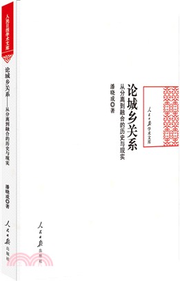 論城鄉關係：從分離到融合的歷史與現實（簡體書）