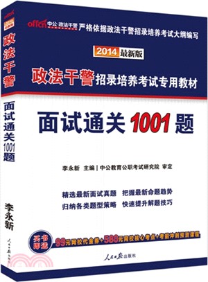 2014最新版政法幹警招錄培養考試專用教材：面試通關1001題（簡體書）