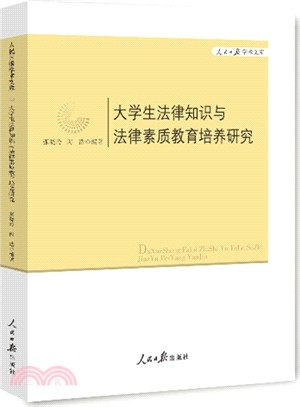 大學生法律知識與法律素質教育培養研究（簡體書）