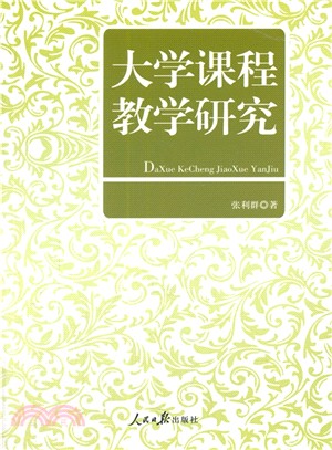 大學課程教學研究（簡體書）