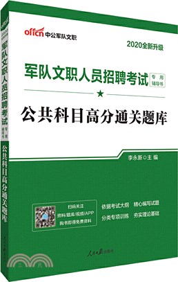 2021全新升級軍隊文職人員招聘考試專用輔導書(全2冊)：公共科目高分通關題庫（簡體書）