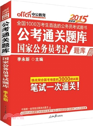 國家公務員考試題庫：公考通關題庫（簡體書）