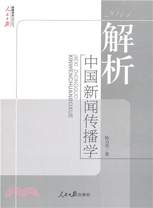 解析中國新聞傳播學(2014)（簡體書）