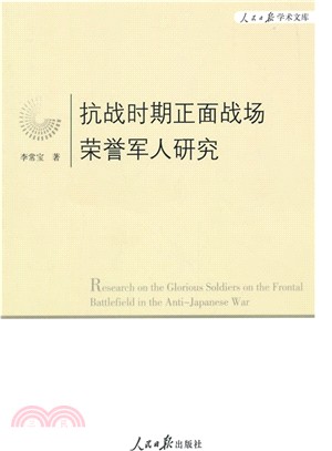 抗戰時期正面戰場榮譽軍人研究（簡體書）