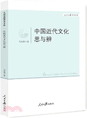 中國近代文化思與辨（簡體書）