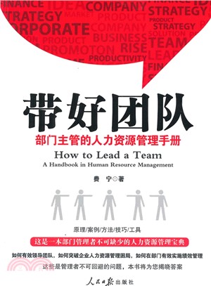 帶好團隊：部門主管的人力資源管理手冊（簡體書）