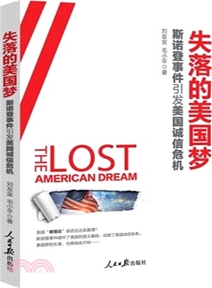 失落的美國夢：斯諾登事件引發美國誠信危機（簡體書）