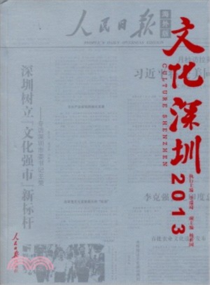 文化深圳(2013‧海外版)（簡體書）