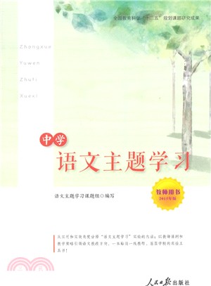中學語文主題學習(教師用書‧2015年版)（簡體書）