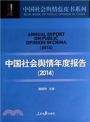2014中國社會輿情年度報告（簡體書）