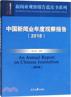 中國新聞業年度觀察報告2018（簡體書）