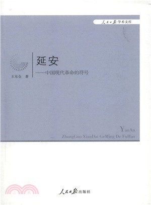 延安：中國現代革命的符號（簡體書）