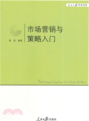 市場行銷與策略入門（簡體書）