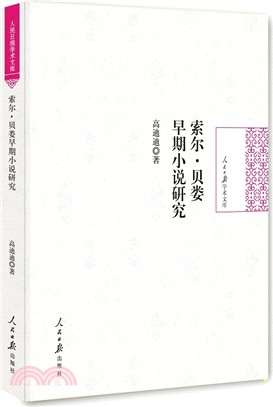 索爾‧貝婁早期小說研究（簡體書）