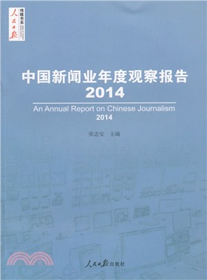 中國新聞業年度觀察報告2014（簡體書）