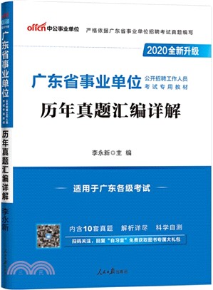 歷年真題彙編詳解(2020全新升級)（簡體書）