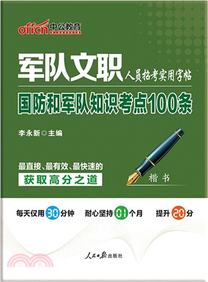 軍隊文職人員招考實用字貼：國防和軍隊知識考點100條（簡體書）